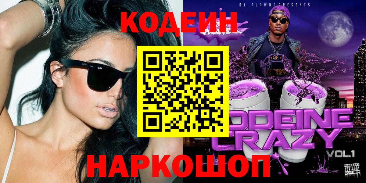 Ачинск  Кодеиновый сироп Lean напиток Lean (лин)  Вход с VPN  Кодеиновый сироп Lean Purple Drank 